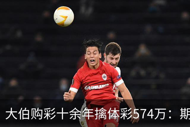 大伯购彩十余年擒体彩574万：期期都买10块钱的